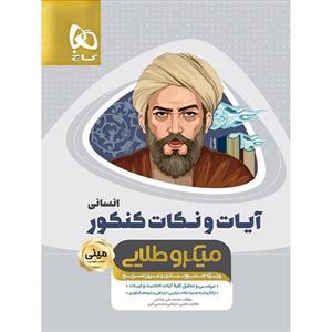 آیات و نکات دین و زندگی کنکور انسانی مینی میکرو طلایی گاج