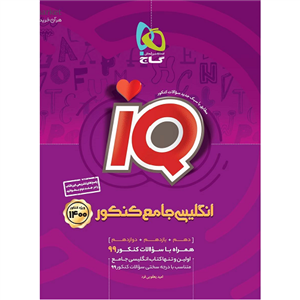 آی کیو زبان انگلیسی جامع کنکور جلد اول گاج