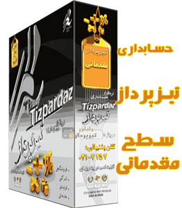 نرم افزار حسابداری تیزپرداز سطح مقدماتی