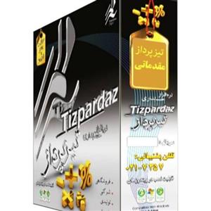 نرم افزار حسابداری تیزپرداز سطح مقدماتی