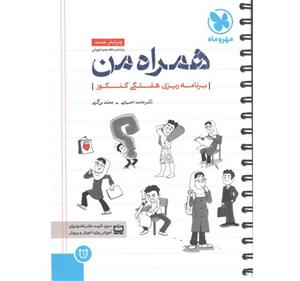 کتاب برنامه ریزی همراه من مهر و ماه