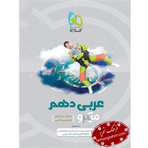 عربی دهم رشته‌هاى ریاضى و تجربى سری میکرو گاج