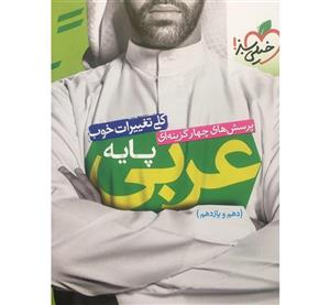 کتاب عربی پایه دهم و یازدهم پرسش های چهارگزینه ای تست انتشارات خیلی سبز 