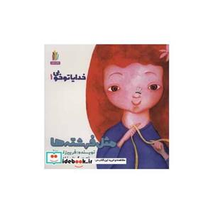 خدایا تو خوبی 1 (مثل فرشته ها)،(گلاسه)