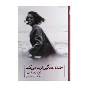 خنده غمگین ترت می کند (شعر جهان)