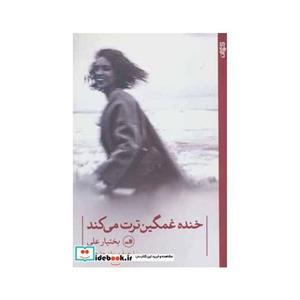 خنده غمگین ترت می کند (شعر جهان)