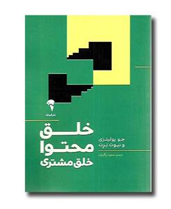 خلق محتوا خلق مشتری