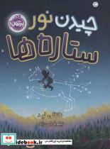 چیدن نور ستاره ها