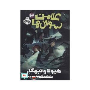 علامت سوال ها 3 (هیولا و تبهکار)
