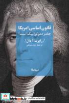 قانون اساسی امریکا (چقدر دموکراتیک است؟)