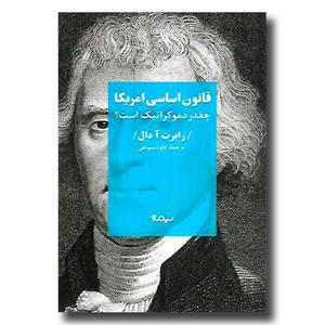 قانون اساسی امریکا (چقدر دموکراتیک است؟)