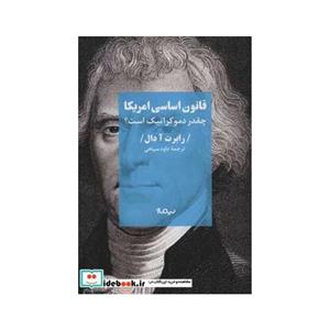 قانون اساسی امریکا (چقدر دموکراتیک است؟)