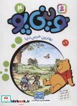 وینی پو 4 (بهترین خرس دنیا:کلاسیک کودکان)