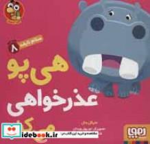 سلام نابغه 8 (هی پو عذر خواهی می کند)