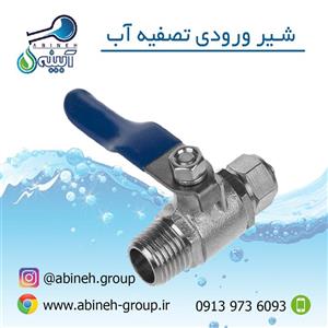 شیر ورودی برنجی تصفیه آب