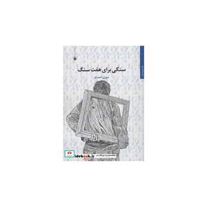 سنگی برای هفت سنگ
