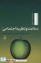 سلامت و نظریه اجتماعی (انسان شناخت52)