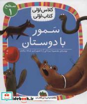 سمور با دوستان (سطح 1:کلاس اولی،کتاب اولی 5)،(گلاسه)