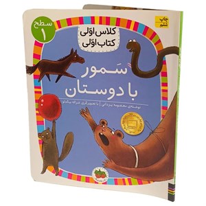 سمور با دوستان (سطح 1:کلاس اولی،کتاب اولی 5)،(گلاسه)