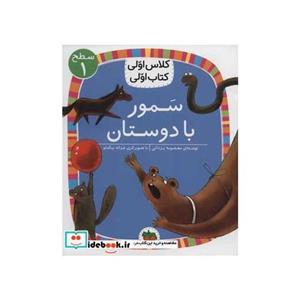 سمور با دوستان (سطح 1:کلاس اولی،کتاب اولی 5)،(گلاسه)