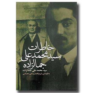 خاطرات سیدمحمدعلی جمالزاده