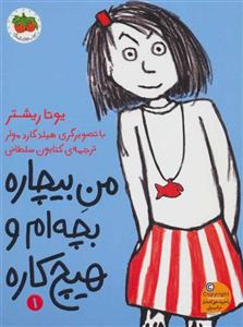 من بیچاره بچه ام و هیچ کاره 1