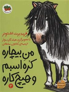 کتاب من بیچاره 3 (کره اسبم و هیچ کاره) اثر فریدبرت اشتونر نشر افق