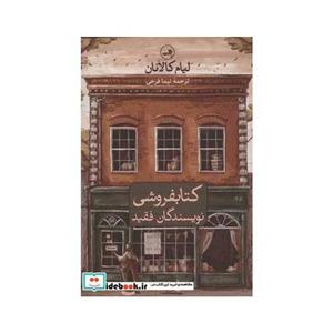 کتابفروشی نویسندگان فقید