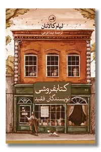 کتابفروشی نویسندگان فقید