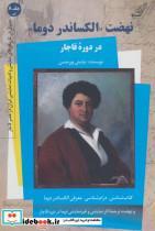 نهضت «الکساندر دوما» 8:الف (در دوره قاجار)