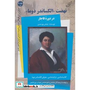 نهضت «الکساندر دوما» 8:الف (در دوره قاجار)