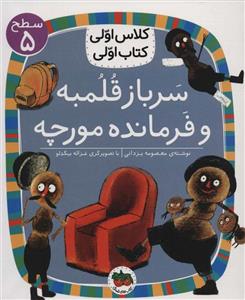 سرباز قلمبه و فرمانده مورچه (سطح 5:کلاس اولی،کتاب اولی17)،(گلاسه)