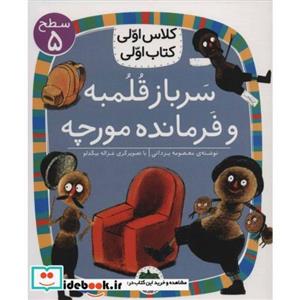 سرباز قلمبه و فرمانده مورچه (سطح 5:کلاس اولی،کتاب اولی17)،(گلاسه)