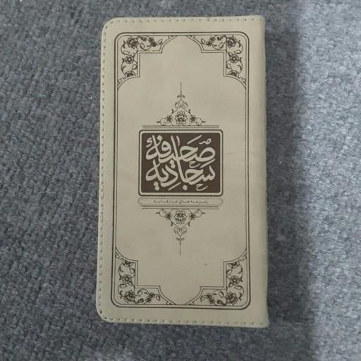 صحیفه سجادیه پالتویی ترجمه  استاد حسین انصاریان