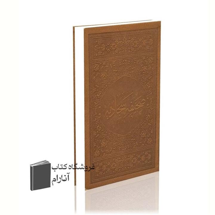 صحیفه سجادیه پالتویی ترجمه  استاد حسین انصاریان