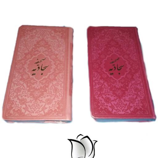 صحیفه سجادیه پالتویی ترجمه  استاد حسین انصاریان