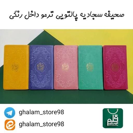 صحیفه سجادیه پالتویی ترجمه  استاد حسین انصاریان