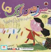 سرزمین رنگ ها (سفید جان!کجایی؟)،(گلاسه)