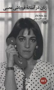 زنان در آستانه فروپاشی عصبی (خوانش فیلم)
