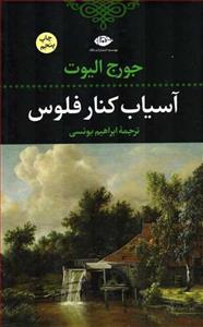 آسیاب کنار فلوس