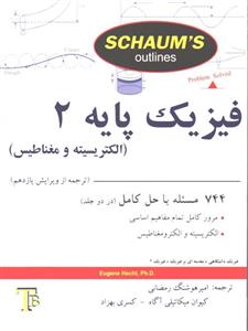 سری شومز/ فیزیک پایه 2_یوجین هکت