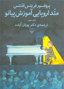 متد اروپایی آموزش پیانو نشر چشمه