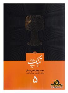 مبانی تنبک نوازی جلد پنجم