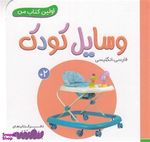 وسایل کودک (اولین کتاب من)،(2زبانه،گلاسه)