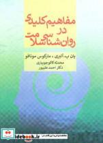 مفاهیم کلیدی در روان شناسی سلامت