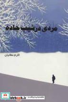 مردی در شیب جاده