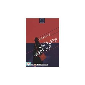 مردی با کیف قرمز ماچویی