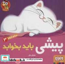 سلام نابغه 3 (پیشی باید بخوابد)