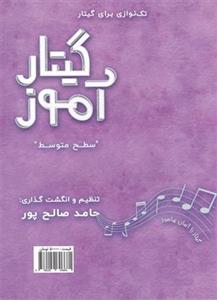 گیتار آموز سطح متوسط(تک نوازی گیتار)