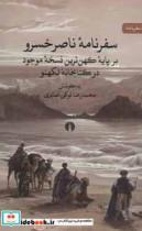 سفرنامه ناصر خسرو (بر پایه کهن ترین نسخه موجود در کتابخانه لکهنو)،(سفرنامه)